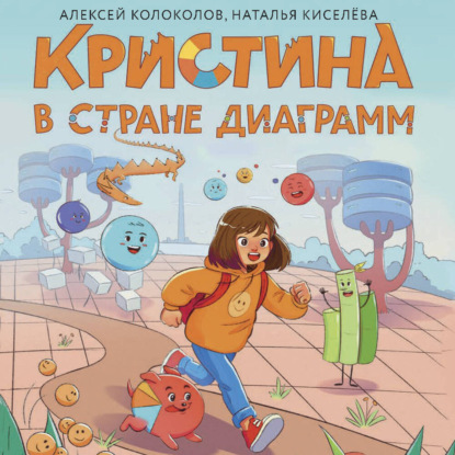 Скачать книгу Кристина в стране диаграмм