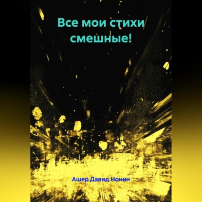 Скачать книгу Все мои стихи смешные!