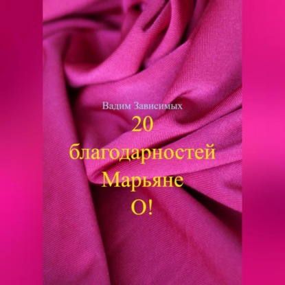 20 благодарностей Марьяне О!