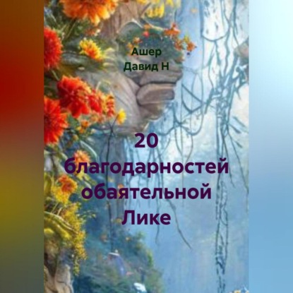 Скачать книгу 20 благодарностей обаятельной Лике