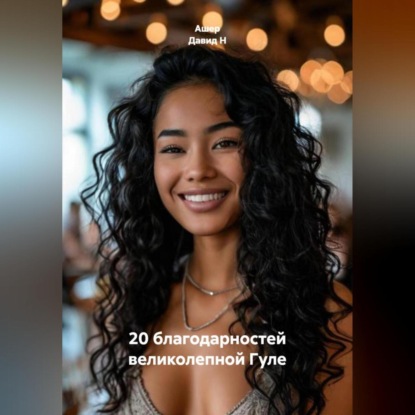 Скачать книгу 20 благодарностей великолепной Гуле