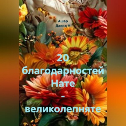 Скачать книгу 20 благодарностей Нате – великолепняте