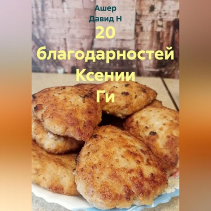 Скачать книгу 20 благодарностей Ксении Ги