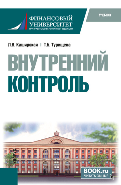 Скачать книгу Внутренний контроль. (Бакалавриат). Учебник.