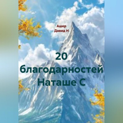 Скачать книгу 20 благодарностей Наташе С