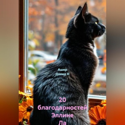 Скачать книгу 20 благодарностей Эллине Ла