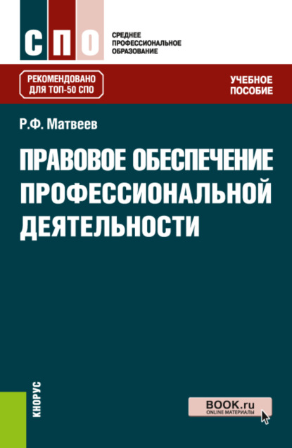 Скачать книгу Правовое обеспечение профессиональной деятельности. (СПО). Учебное пособие.