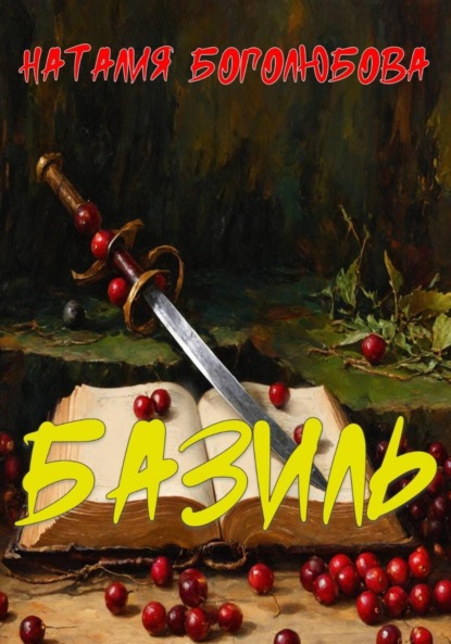 Скачать книгу Базиль