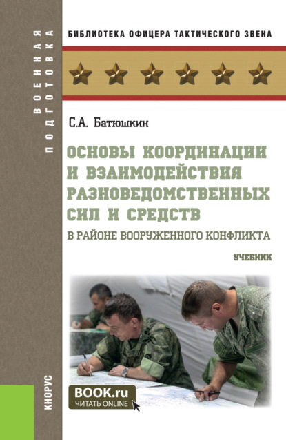 Скачать книгу Основы координации и взаимодействия разноведомственных сил и средств в районе вооруженного конфликта. (Бакалавриат, Магистратура, Специалитет). Учебник.