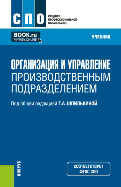 Скачать книгу Организация и управление производственным подразделением. (СПО). Учебник.