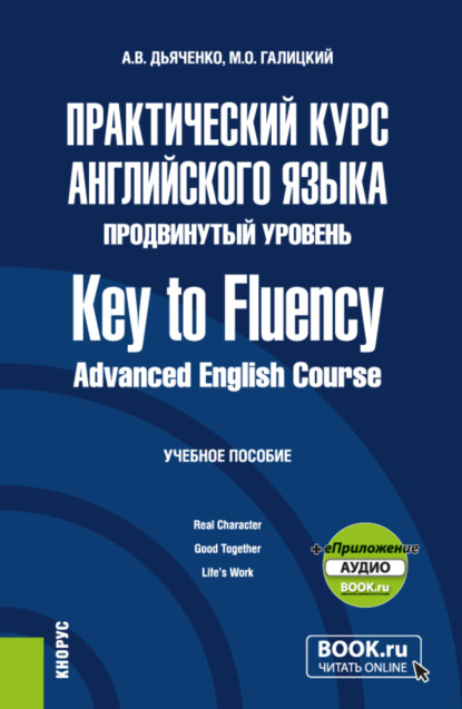 Скачать книгу Практический курс английского языка. Продвинутый уровень Key to Fluency. Advanced English Course и еПриложение. (Бакалавриат, Магистратура). Учебное пособие.