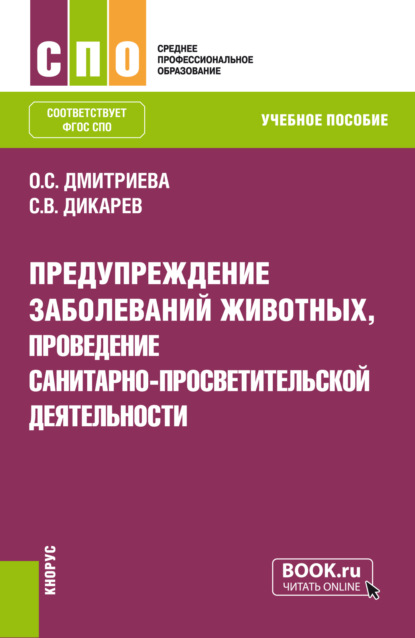 Скачать книгу Предупреждение заболеваний животных, проведение санитарно-просветительской деятельности. (СПО). Учебное пособие.