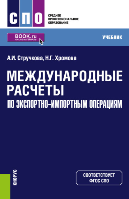 Скачать книгу Международные расчеты по экспортно-импортным операциям. (СПО). Учебник.