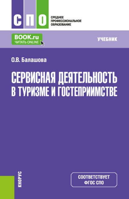 Скачать книгу Сервисная деятельность в туризме и гостеприимстве. (СПО). Учебник.