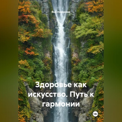 Скачать книгу Здоровье как искусство. Путь к гармонии