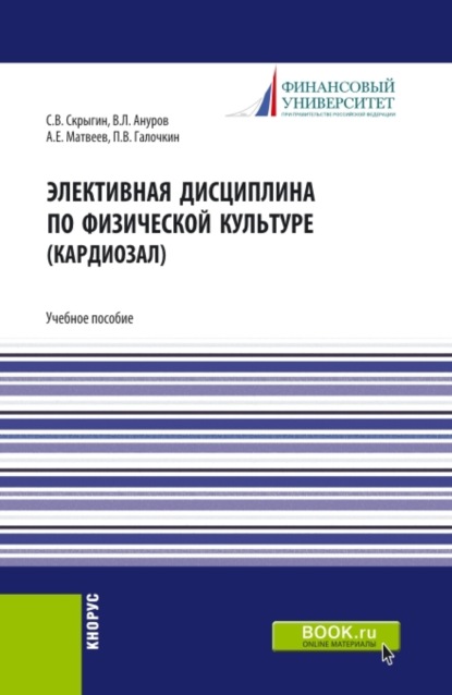 Скачать книгу Элективная дисциплина по физической культуре (кардиозал). (Бакалавриат, Магистратура). Учебное пособие.