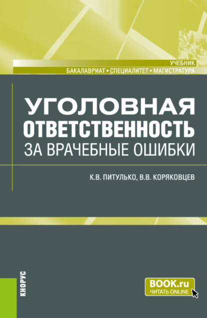 Скачать книгу Уголовная ответственность за врачебные ошибки. (Бакалавриат, Магистратура, Специалитет). Учебник.