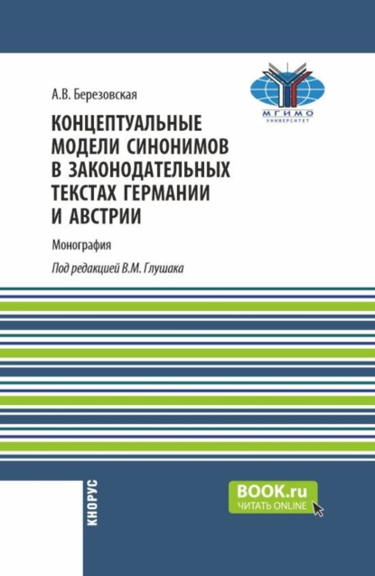 Скачать книгу Концептуальные модели синонимов в законодательных текстах Германии и Австрии. (Аспирантура, Бакалавриат, Магистратура). Монография.