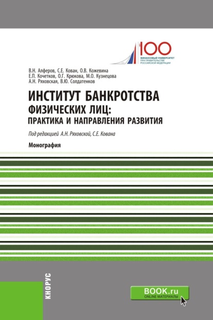 Скачать книгу Институт банкротства физических лиц: практика и направления развития. (Аспирантура, Бакалавриат, Магистратура). Монография.