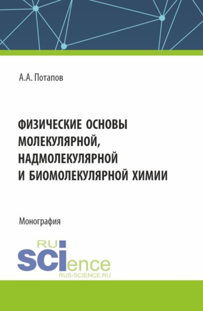 Скачать книгу Физические основы молекулярной, надмолекулярной и биомолекулярной химии. (Аспирантура, Бакалавриат, Магистратура). Монография.