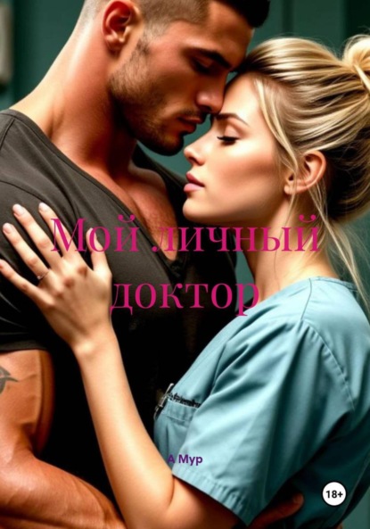 Скачать книгу Мой личный доктор