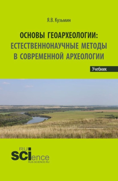 Скачать книгу Основы геоархеологии: Естественнонаучные методы в современной археологии. (Аспирантура, Бакалавриат, Магистратура, Специалитет). Учебник.