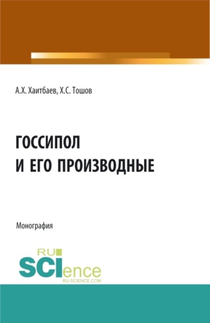 Скачать книгу Госсипол и его производные. (Аспирантура, Бакалавриат, Магистратура). Монография.