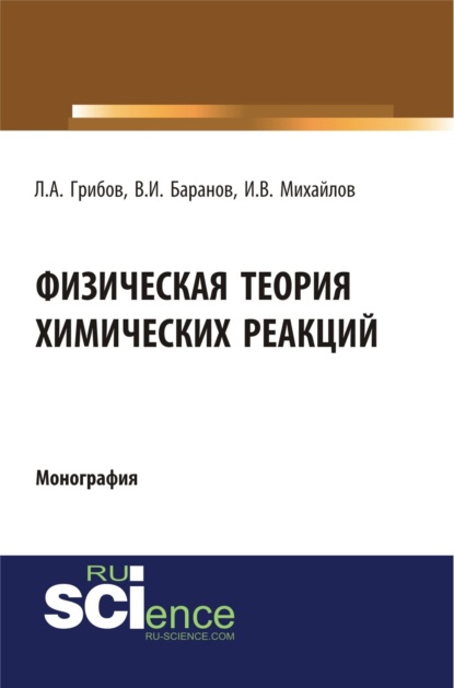Скачать книгу Физическая теория химических реакций. (Бакалавриат, Магистратура, Специалитет). Монография.