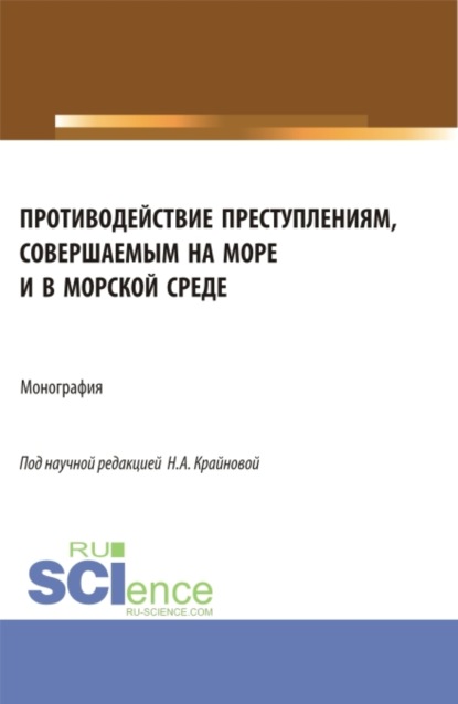 Скачать книгу Противодействие преступлениям, совершаемым на море и в морской среде. (Аспирантура, Бакалавриат, Магистратура). Монография.