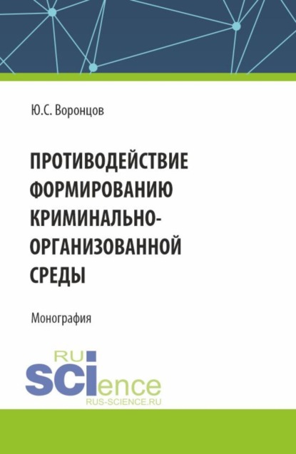 Скачать книгу Противодействие формированию криминально-организованной среды. (Аспирантура, Магистратура). Монография.