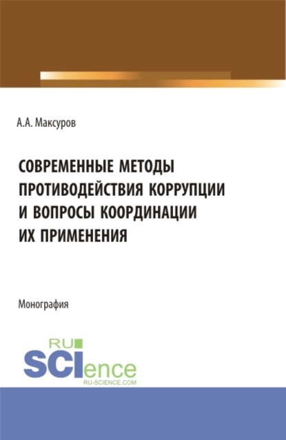 Скачать книгу Современные методы противодействия коррупции и вопросы координации их применения. (Аспирантура, Бакалавриат, Магистратура). Монография.
