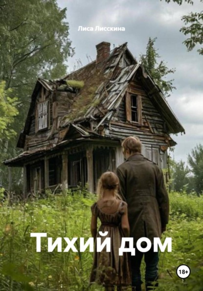 Скачать книгу Тихий дом