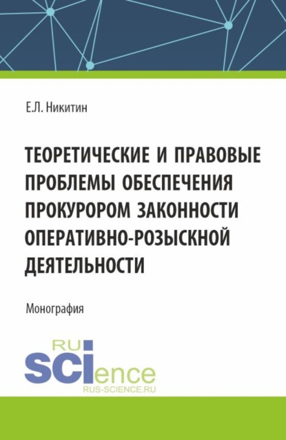 Скачать книгу Теоретические и правовые проблемы обеспечения прокурором законности оперативно-розыскной деятельности. (Аспирантура, Бакалавриат, Магистратура, Специалитет). Монография.