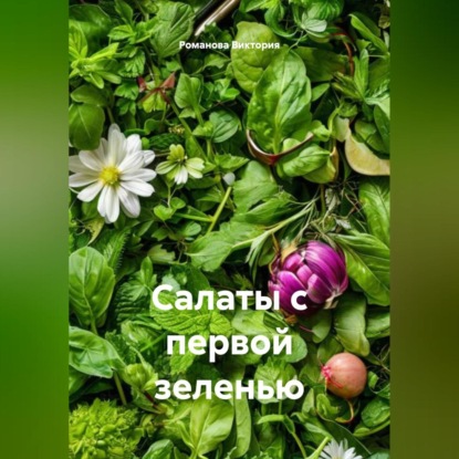 Скачать книгу Салаты с первой зеленью
