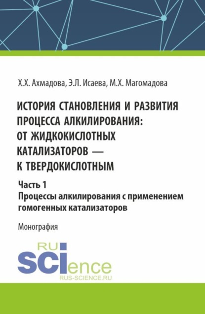 Скачать книгу История становления и развития процесса алкилирования: от жидкокислотных катализаторов к твердокислотным. Часть 1. Процессы алкилирования с применением гомогенных катализаторов. (Аспирантура, Бакалавриат, Магистратура). Монография.