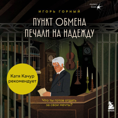 Скачать книгу Пункт обмена печали на надежду. Что ты готов отдать за свои мечты?