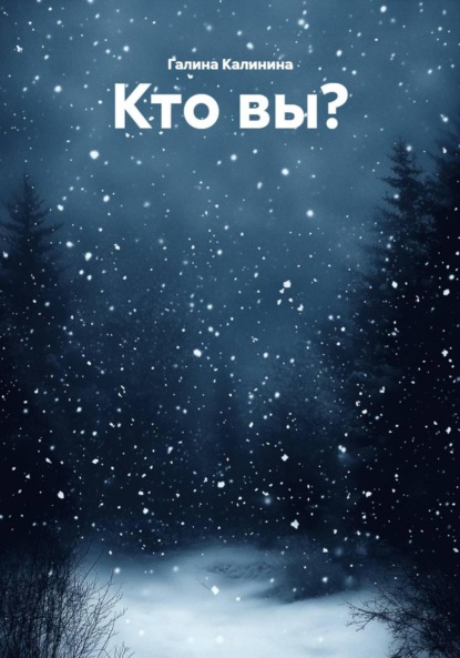 Скачать книгу Кто вы?