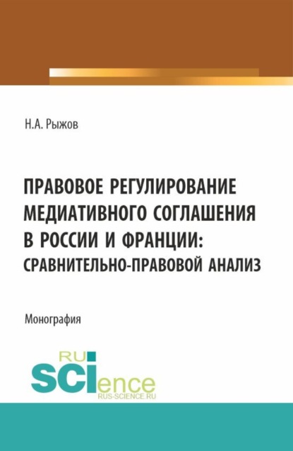 Скачать книгу Правовое регулирование медиативного соглашения в России и Франции: сравнительно-правовой анализ. (Аспирантура, Бакалавриат, Магистратура). Монография.