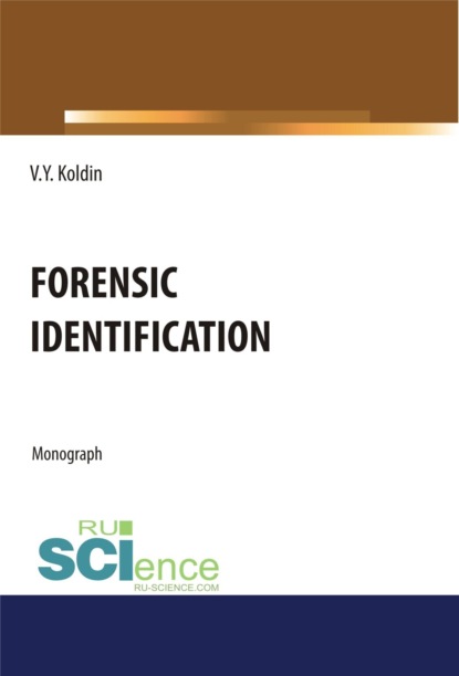 Скачать книгу Forensic Identification. (Аспирантура, Бакалавриат, Магистратура, Специалитет). Монография.