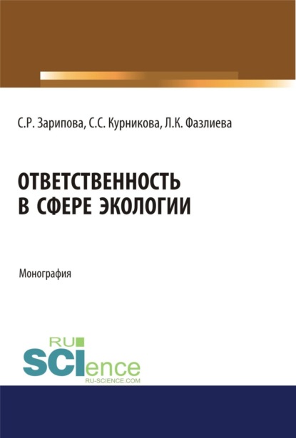 Скачать книгу Ответственность в сфере экологии. (Аспирантура, Бакалавриат). Монография.