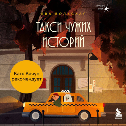 Скачать книгу Такси чужих историй. До конца поездки осталось найти настоящего себя