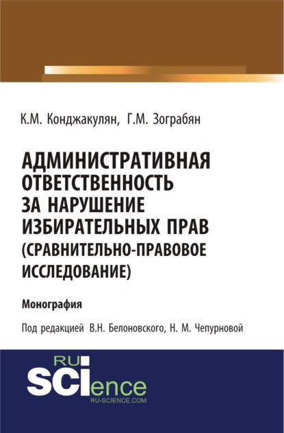 Скачать книгу Административная ответственность за нарушение избирательных прав (сравнительно-правовое исследование). (Бакалавриат, Магистратура). Монография.
