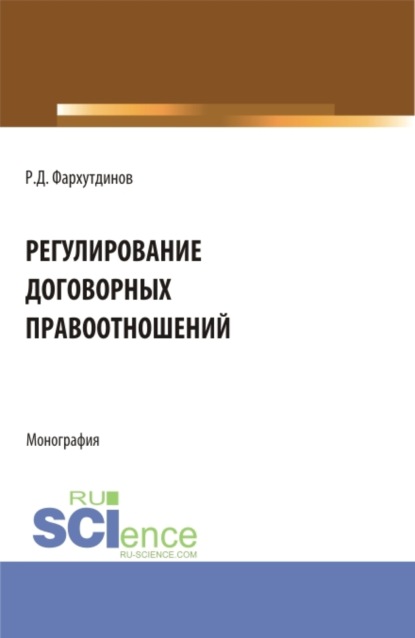 Скачать книгу Регулирование договорных правоотношений. (Бакалавриат, Магистратура). Монография.