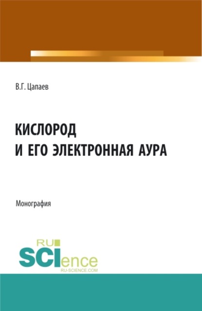 Скачать книгу Кислород и его электронная аура. (Аспирантура, Бакалавриат, Магистратура). Монография.