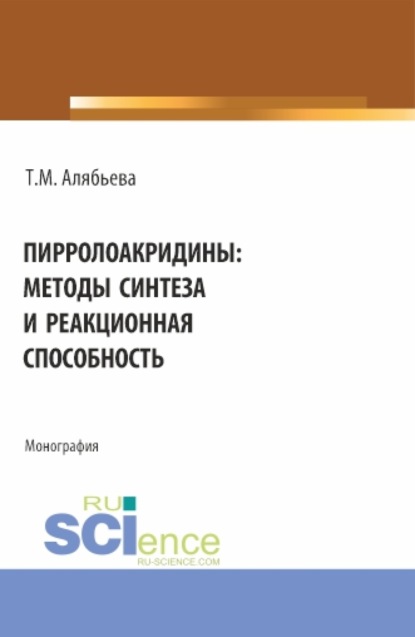 Скачать книгу Пирролоакридины: методы синтеза и реакционная способность. (Аспирантура, Магистратура, Специалитет). Монография.