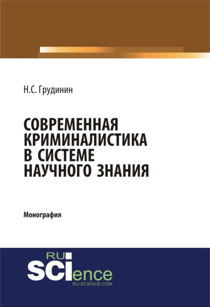 Скачать книгу Современная криминалистика в системе научного знания. (Адъюнктура, Аспирантура, Бакалавриат, Специалитет). Монография.