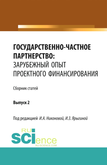 Скачать книгу Государственно-частное партнерство: зарубежный опыт проектного финансирования. (Аспирантура, Бакалавриат, Магистратура). Монография.