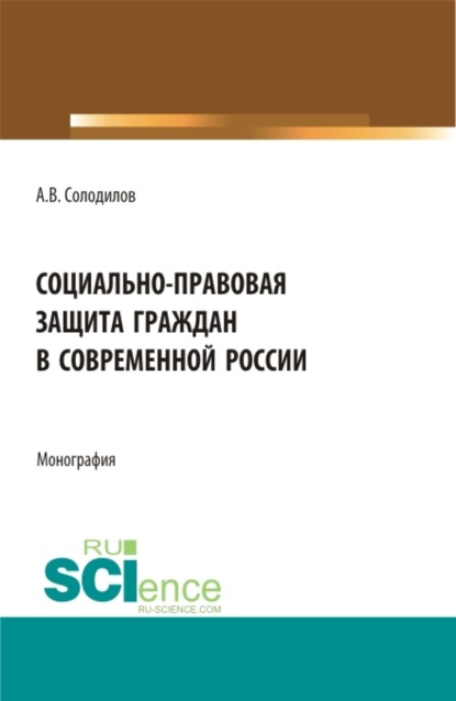 Скачать книгу Социально-правовая защита граждан в современной России. (Бакалавриат, Магистратура). Монография.