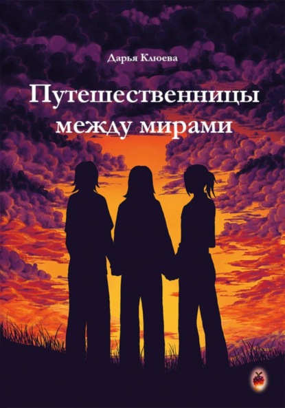 Скачать книгу Путешественницы между мирами