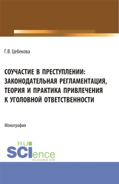 Скачать книгу Соучастие в преступлении: законодательная регламентация, теория и практика привлечения к уголовной ответственности. (Бакалавриат, Специалитет). Монография.
